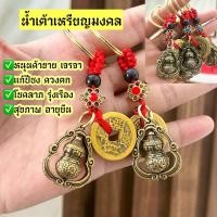 ราคา พวงกุญแจน้ำเต้าเหรียญมงคล (21389612445)
