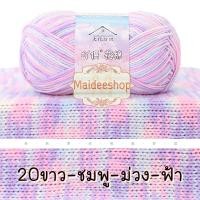 ราคา ไหมพรมคอตตอน อะคริลิค 4Plyสีเหลือบ น้ำหนัก 50กรัม Cotton Acrylic Yarn ไหมพรมนุ่มๆ ไหมพรม4ply ไหมพรมสีสลับ ไหมพรมสีเหลือบ (22438632045)
