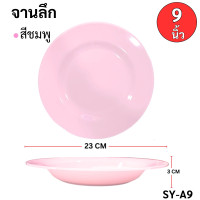 ราคา จานข้าว จานเมลามีน จาน ทรงกลม ทรงวงรี ขนาด 8 นิ้ว 9 นิ้ว 10 นิ้ว ชุดจานถ้วยชาม โต๊ะจีน ทำบุญบ้าน ขึ้นบ้านใหม่ (22527078469)