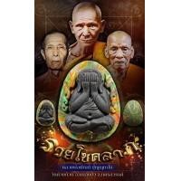 ราคา ลุ้นเนื้อ ซีลเดิม 3แถม1 พระผงปิดตา รุ่นรวยโชคลาภ หลวงพ่อพัฒน์ รับประกันพระแท้ (19437214822)