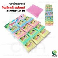 ราคา ยกแผง ฟองน้ำหุ้มตาข่าย โพลี เดลี่ สปอนจ์ Poly Deli Sponge ฟองน้ำ ฟองน้ำล้างจาน สก๊อตไบรท์ สก็อตไบรท์ ฟองน้ำ (11276925913)