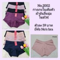 ราคา NO 2002 ยี่ห้อ Nos bra กางเกงในเต็มตัวเก็บหน้าท้องสะโพกเนื้อสเปนเด็กซ์แท้ๆผ้ามันลื่นนุ่ม ใส่สบายทรงสวยค่ะ (21251666173)