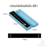 ราคา กล่องกระดาษมีโบว์สีฟ้า ภายในมีฟองน้ำบุผ้ากำมะหยี่ไว้สำหรับใส่เครื่องประดับ แหวน ต่างหู สร้อยคอ กำไล สร้อยข้อมือ ได้ครบSB (21567114012)