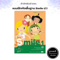 ราคา แบบฝึกหัด รายวิชาพื้นฐาน ภาษาอังกฤษ Smile ป 1 ป 6 อจท (12636861278)