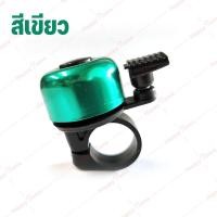 ราคา กระดิ่งจักรยาน Bike Bell กริ่ง แตร จักรยาน กระดิ่งติดจักรยาน กระดิ่งอลูมิเนียม กระดิ่ง7สี (11419867511)