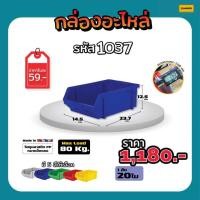 ราคา กล่องใส่อะไหล่ กล่องใส่เครื่องมือช่าง รหัส 1037 (21407316884)