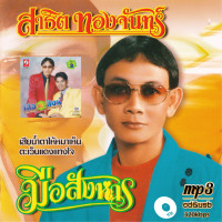 ราคา cd usb mp3 สาธิต ทองจันทร์ เฉลิมพล 320k ระบบเสียงคุณภาพ เพลงลูกทุ่ง เพลงคลาสสิค เพลงเก่า (21638058099)