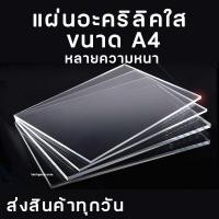 ราคา แผ่นอะคริลิคA4 ขนาด A4 อะคริลิคใส อะคริลิคแผ่น อะคริลิคขนาด แผ่นพลาสติก หลายความหนา (8235262811)