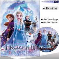 ราคา DVD Frozen โฟรเซ่น ผจญภัยแดนคำสาปราชินีหิมะ เอลซ่า อันนา การ์ตูน ภาค1 2 และตอนสั้น พากย์ไทย อังกฤษ ซับไทย (21349172448)