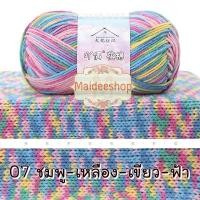 ราคา ไหมพรมคอตตอน อะคริลิค 4Plyสีเหลือบ น้ำหนัก 50กรัม Cotton Acrylic Yarn ไหมพรมนุ่มๆ ไหมพรม4ply ไหมพรมสีสลับ ไหมพรมสีเหลือบ (22438632032)