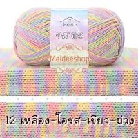 ราคา ไหมพรมคอตตอน อะคริลิค 4Plyสีเหลือบ น้ำหนัก 50กรัม Cotton Acrylic Yarn ไหมพรมนุ่มๆ ไหมพรม4ply ไหมพรมสีสลับ ไหมพรมสีเหลือบ (22438632037)