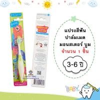 ราคา R007 แปรงสีฟัน ปาล์มเมด มอนสเตอร์ บูม 3 6 ปี palmmade (22606249839)