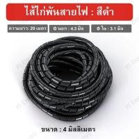 ราคา ไส้ไก่พันสายไฟ Spiral Wrapping สีดำ หรือ สีขาว ขนาด 46810141620 มิล เลือกขนาด (21813954917)