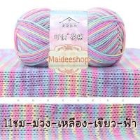 ราคา ไหมพรมคอตตอน อะคริลิค 4Plyสีเหลือบ น้ำหนัก 50กรัม Cotton Acrylic Yarn ไหมพรมนุ่มๆ ไหมพรม4ply ไหมพรมสีสลับ ไหมพรมสีเหลือบ (22438632036)