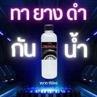 ราคา หัวเชื้อเคลือบเงายางดำ ผลิตภัณฑ์ทายางดำสูตรกันน้ำ พร้อมใช้ (22779810715)