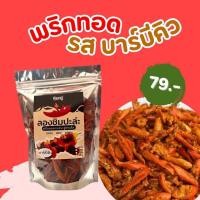 ราคา พริกทอดกรอบ พริกทอดงา ขนาด 100กรัม (21767058425)