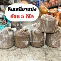 ราคา ดินเหนียวแบบแบ่ง 5 กิโล ค่าส่งถูก ดินเหนียว ดินปั้น ดินปลูกบัว ดินธรรมชาติ ดินสำหรับปั้นงาน จากด่านเกวียนโคราชแท้ (21690764607)