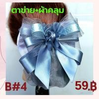 ราคา เน็ต ติดผม เน็ต ติดผม ขนาดกลาง เน็ต พยาบาล เน็ต ข้าราชการ โบว์ ติดผม กิ๊บ ติดผม (17467687188)