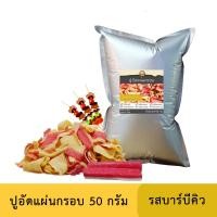 ราคา ปูอัดแผ่นทอดกรอบ รสบาร์บีคิว 50 กรัม สูตรไม่มีผงชูรส (22788726524)