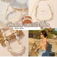 ราคา สร้อยคอหอยไปทะเล พร้อมส่ง (22224218939)