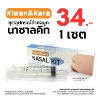 ราคา พร้อมส่ง Klean Kare Nasal Kit เซ็ทอุปกรณ์ล้างจมูก ประกอบด้วยไซริ้ง 20 มล เเละจุกล้างจมูก 1 ชิ้น (21380446188)