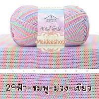 ราคา ไหมพรมคอตตอน อะคริลิค 4Plyสีเหลือบ น้ำหนัก 50กรัม Cotton Acrylic Yarn ไหมพรมนุ่มๆ ไหมพรม4ply ไหมพรมสีสลับ ไหมพรมสีเหลือบ (22438632054)
