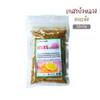 ราคา เกสรบัวหลวง เกสรบัว สมุนไพรอบเเห้ง บรรจุ50กรัม (19330620281)