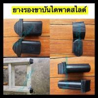 ราคา ยางรองขาบันไดพาดสไลด์ ยางรองขาบันไดพาดเลื่อน ยางรองขาบันได (22513613489)