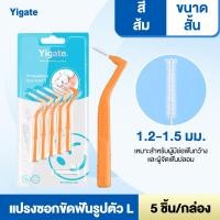 ราคา แปรงซอกฟัน แปรงซอกฟันรูปตัว L แปรงซอกฟันจัดฟัน 5ชิ้น แข็งแรงและทนทาน ปกป้องเหงือก (21481367661)