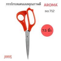ราคา AROMA กรรไกร สแตนเลส อโรม่า 7 5 นิ้ว No 712 (6153206779)