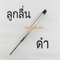 ราคา ไส้ปากกาสำหรับปากกา PARKER ลูกลื่น หรือ โรลเลอร์บอล Ballpoint or Rollerball pen refills (9933515644)