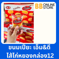 ราคา ขนมเปี๊ยะเอ็ม ดี ไส้ไก่หยอง กล่อง12ห่อ (22624763537)