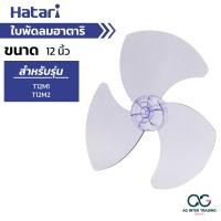 ราคา ใบพัดลม HATARI ขนาด 12 14 16 18 20 22 25 นิ้ว ฮาตาริ คุณภาพดี แข็งแรง ทนทาน ใช้ได้นาน อะไหล่ใบพัดลม (22143535678)
