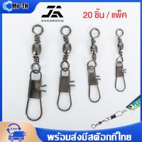 ราคา กิ๊ฟลูกหมุน กิ๊ฟลูกหมุนตกปลา 20 ตัว แพ็ค อุปกรณ์ตะขอสแตนเลสสําหรับใช้ในการตกปลา แข็งแรงและทนทาน กิ๊ป ลูกหมุน สำหรับตีเหยื่อปลอมและงานหน้าดิน เบอร์ 4 6 8 10 14 ซองละ (21788539355)