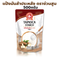 ราคา ง่วนสูน ตรามือที่ 1 แป้งมันสำปะหลัง ปริมาณ 500 กรัม Tapioca Starch (22269528840)