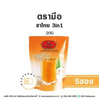ราคา ชาตรามือ ชาเย็น ชาไทย 3in1 20Gx5 ซอง Chatramue Thai Tea 3in1 20Gx5 (22142483496)