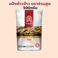 ราคา ง่วนสูน ตรามือที่ 1 แป้งข้าวเจ้า ปริมาณ 500 กรัม Rice Flour (22270010809)