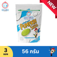 ราคา เมล็ดฟักทอง ตรามือ ขนาด 56 กรัม 3 ซอง Roasted Pumpkin Seed (22565254567)