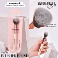 ราคา BR 172 Sivanna Colors Brush ซีเวนน่า คัลเลอร์ส บรัช แปรงแต่งหน้า มีให้เลือก 5 แบบ (22617088900)