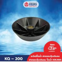 ราคา KIKAWA ฝาครอบ ฝาครอบจุ๊ปเติมลมปั๊มน้ำ KIKAWA รุ่น KQ 200 400 800 (21047892810)