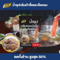 ราคา Purefoods น้ำซุป กลิ่น หอยเป๋าฮื้อ และ เห็ดหอม ชาบู ซุปเป๋าฮื้อ ซุปเห็ดหอม สุกี้ ซอส ซุป แบบถุง ตราฟู้ดส์ ขนาด 170 มล พร้อมส่ง (22635606232)