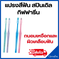 ราคา แปรงสีฟันสปินเดิล กิฟฟารีน Toothbrush Giffarine ม่วง เขียว ชมพู ฟ้า แปรงสีฟันสปินเดิลช่วยถนอมเหงือกและผิวเคลือบฟัน (22350576714)