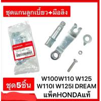 ราคา ลูกเบี้ยวเบรค มือลิง ขายเป็นชุด W100 W110S DREAM W125 W110I DREAM125 W100S แท้HONDA (22767464945)