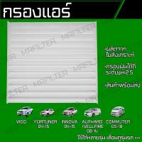 ราคา กรองแอร์ โตโยต้า วีโก้ ฟอร์จูนเนอร์ อินโนวา อัลพาร์ด เวลไฟร์ คอมมูเตอร์ Toyota Vigo Fortuner Innova Alphard Vellfire Commuter (18044482866)