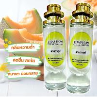 ราคา น้ำหอม THAS HOM กลิ่น แคนตาลูป (22454321368)