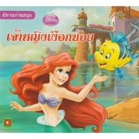ราคา หนังสือ นิทานดีสนีย์ เจ้าหญิงเงือกน้อย (19085024487)