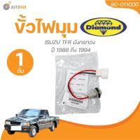 ราคา DIAMOND ขั้วไฟมุม ISUZU TFR มังกรทอง ปี 1988 ถึง 1994 90 011000 1 ชิ้น AUTOHUB (22164377425)