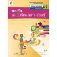 ราคา แบบวัดและบันทึกผลการเรียนรู้ เศรษฐศาสตร์ ม 2 อจท (11859553361)