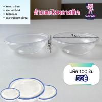 ราคา ถ้วยตะไลพลาสติก PP ปาก 7 cm ถ้วยใส่ขนมหวาน ขนมไทย บรรจุ 100 ชิ้น แพ็ค (22782699331)