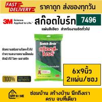 ราคา 3M สก๊อตไบร์ท รุ่น 7496 สีเขียว ขนาด6x9นิ้ว สำหรับงานขัดทั่วไป บรรจุ2แผ่น ซอง (22530529193)